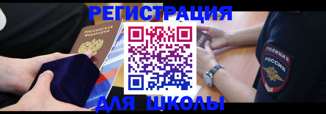 прописка для школы в Апрелевке